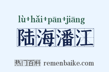 陆海潘江是什么意思的图片